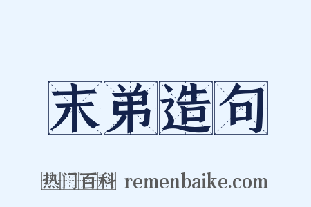 末弟造句是什么意思的图片